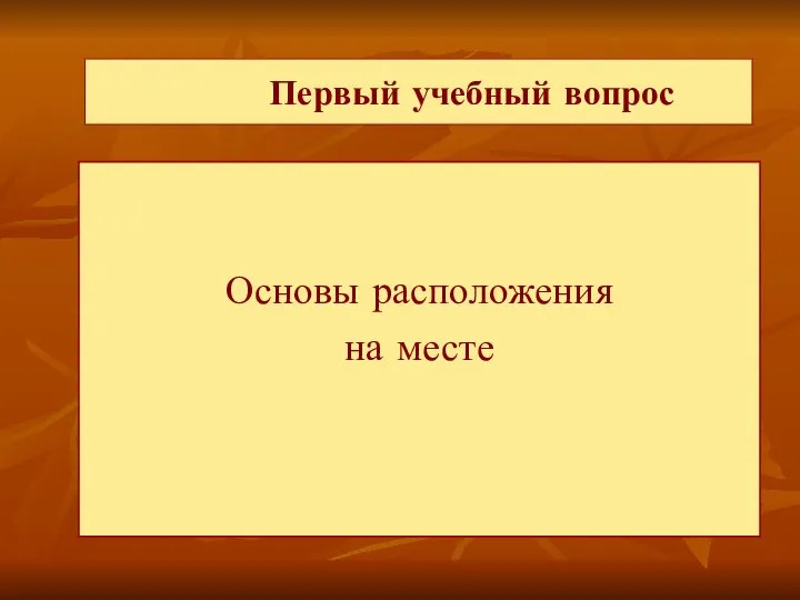 Первый учебный вопрос Основы расположения на месте