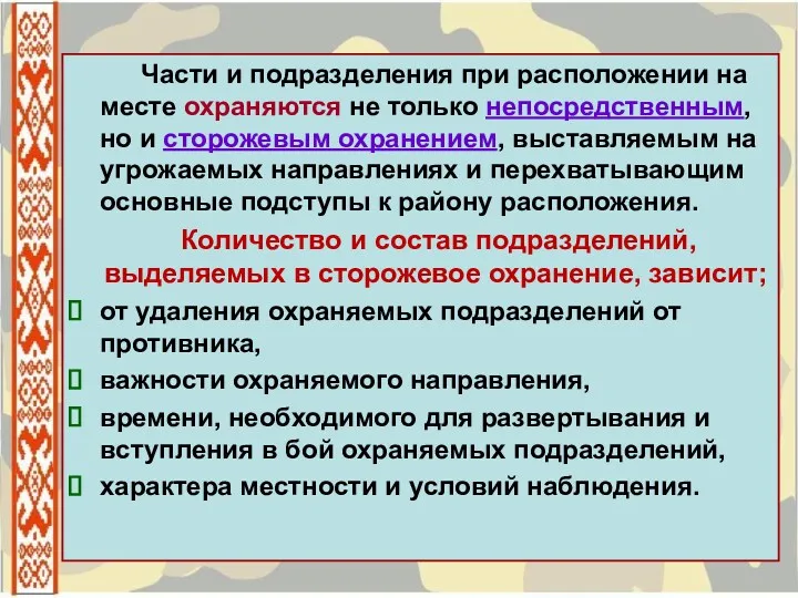 Части и подразделения при расположении на месте охраняются не только непосредственным, но и