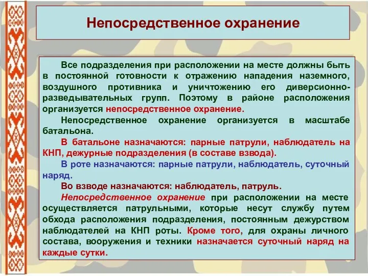 Непосредственное охранение Все подразделения при расположении на месте должны быть в постоянной готовности