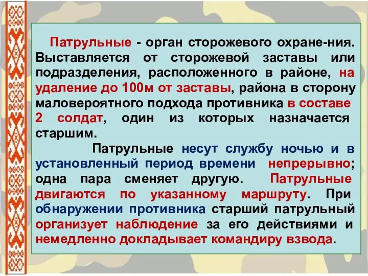 Патрульные - орган сторожевого охране-ния. Выставляется от сторожевой заставы или подразделения, расположенного в