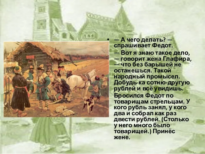 — А чего делать? — спрашивает Федот. — Вот я