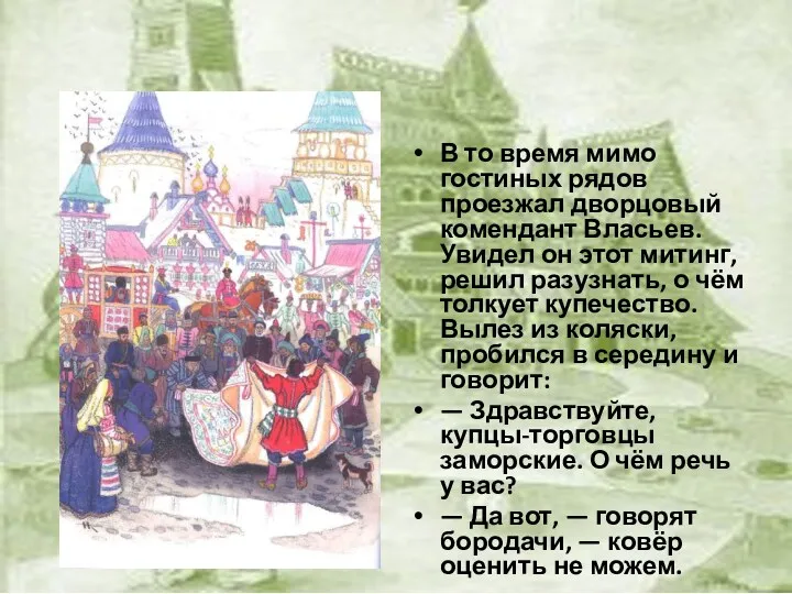 В то время мимо гостиных рядов проезжал дворцовый комендант Власьев.