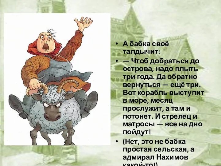 А бабка своё талдычит: — Чтоб добраться до острова, надо