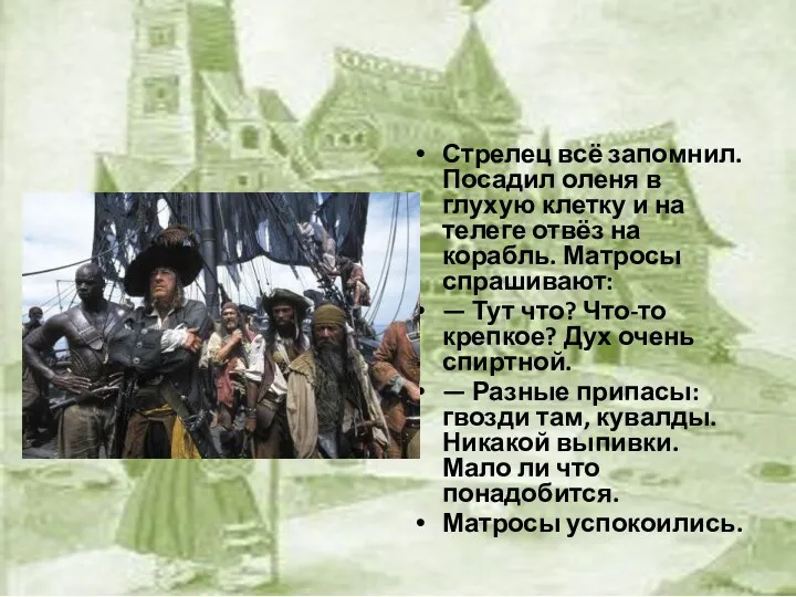 Стрелец всё запомнил. Посадил оленя в глухую клетку и на