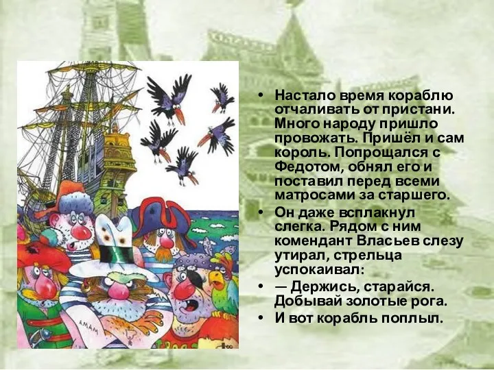 Настало время кораблю отчаливать от пристани. Много народу пришло провожать.