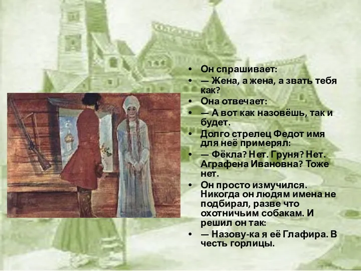 Он спрашивает: — Жена, а жена, а звать тебя как?