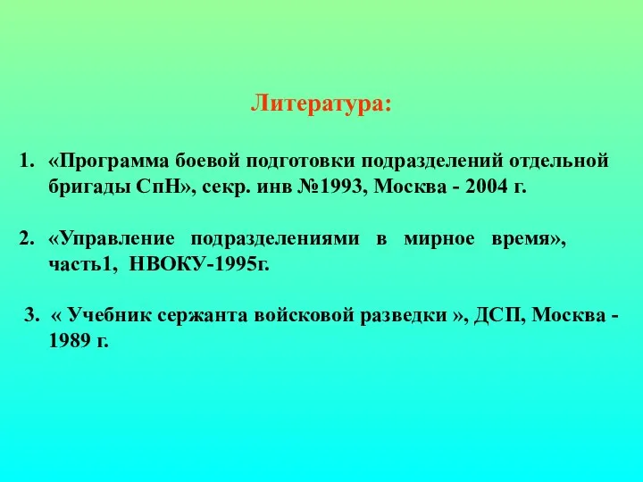 Литература: «Программа боевой подготовки подразделений отдельной бригады СпН», секр. инв