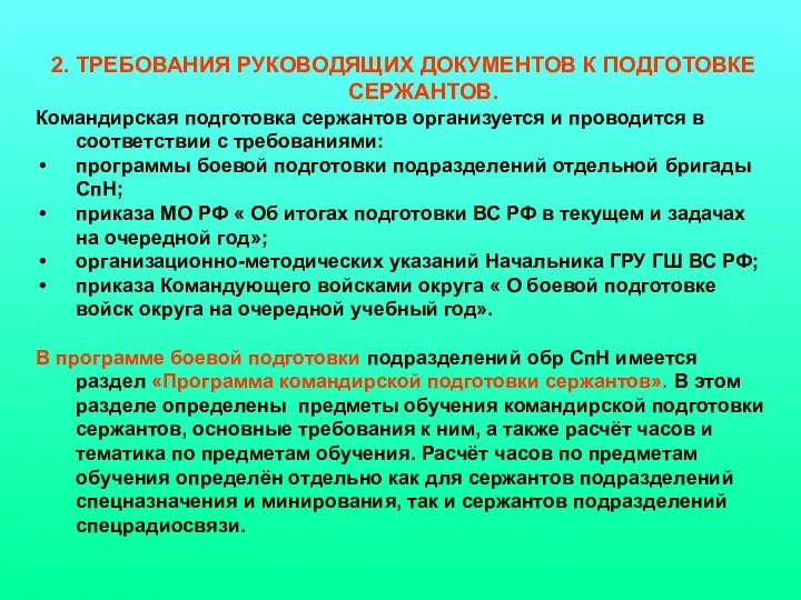 2. ТРЕБОВАНИЯ РУКОВОДЯЩИХ ДОКУМЕНТОВ К ПОДГОТОВКЕ СЕРЖАНТОВ. Командирская подготовка сержантов