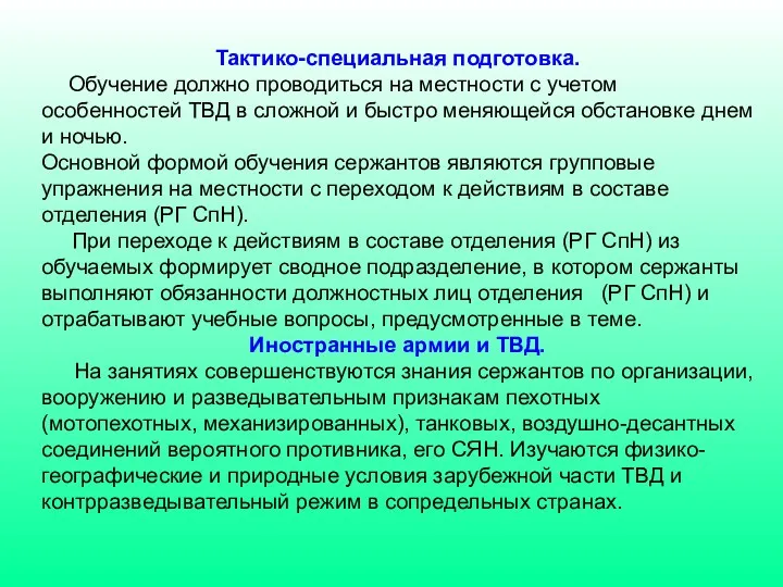 Тактико-специальная подготовка. Обучение должно проводиться на местности с учетом особенностей