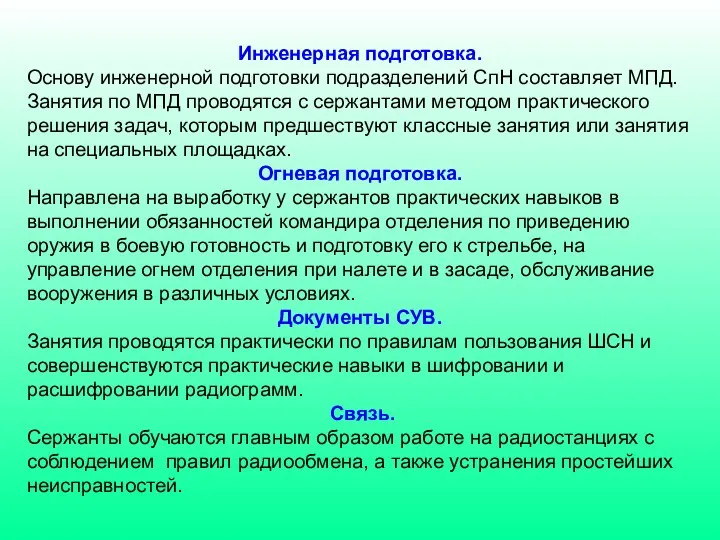 Инженерная подготовка. Основу инженерной подготовки подразделений СпН составляет МПД. Занятия