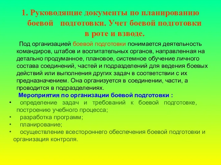 1. Руководящие документы по планированию боевой подготовки. Учет боевой подготовки