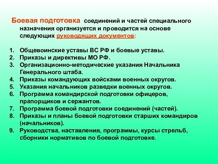 Боевая подготовка соединений и частей специального назначения организуется и проводится