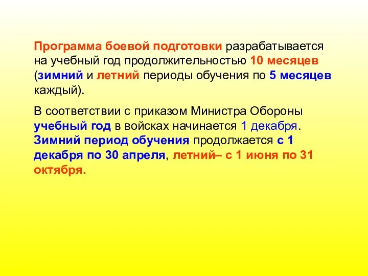 Программа боевой подготовки разрабатывается на учебный год продолжительностью 10 месяцев