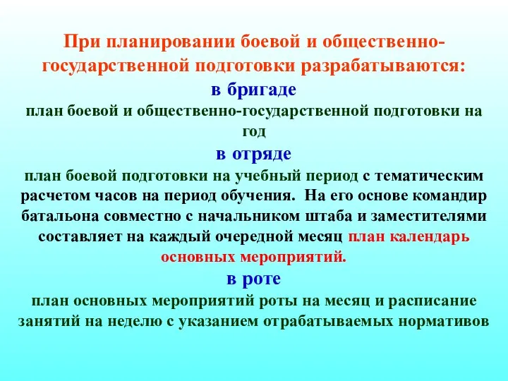 При планировании боевой и общественно-государственной подготовки разрабатываются: в бригаде план