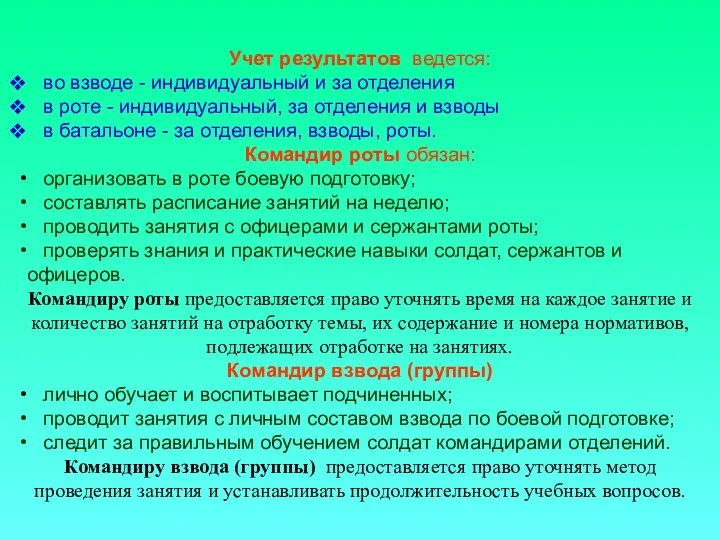 Учет результатов ведется: во взводе - индивидуальный и за отделения