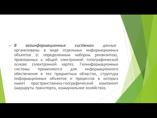 В геоинформационных системах данные организованы в виде отдельных информационных объектов (с определенным набором