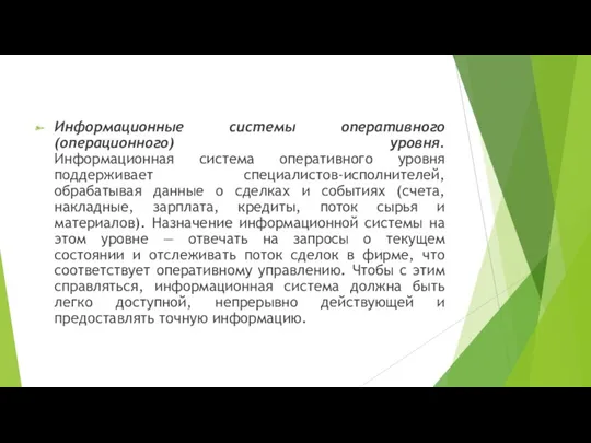 Информационные системы оперативного (операционного) уровня. Информационная система оперативного уровня поддерживает специалистов-исполнителей, обрабатывая данные