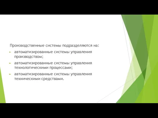 Производственные системы подразделяются на: автоматизированные системы управления производством; автоматизированные системы