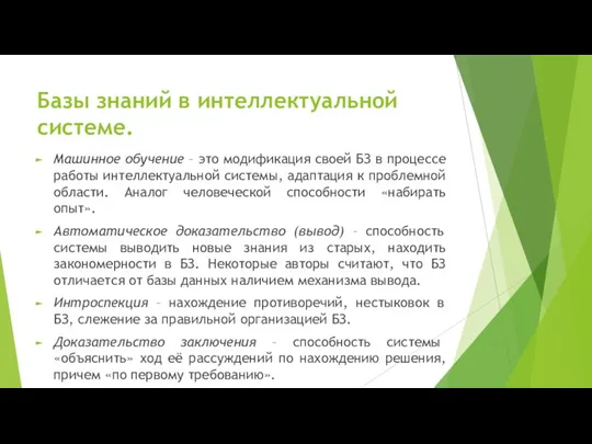 Базы знаний в интеллектуальной системе. Машинное обучение – это модификация своей БЗ в