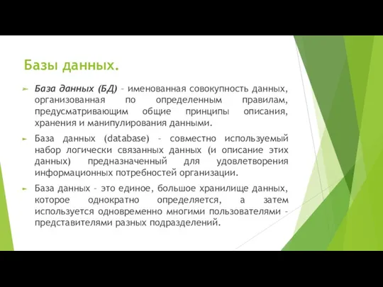 Базы данных. База данных (БД) – именованная совокупность данных, организованная