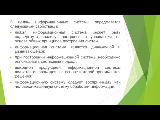 В целом информационные системы определяется следующими свойствами: любая информационная система