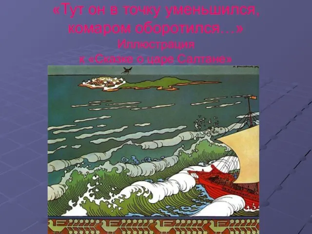 «Тут он в точку уменьшился, комаром оборотился…» Иллюстрация к «Сказке о царе Салтане»