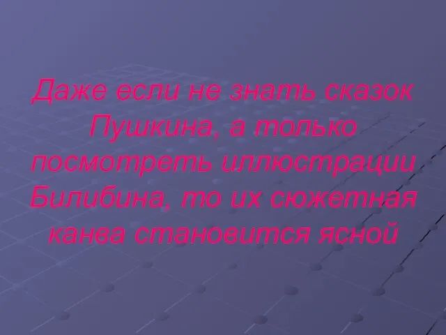 Даже если не знать сказок Пушкина, а только посмотреть иллюстрации