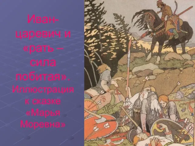 Иван-царевич и «рать – сила побитая». Иллюстрация к сказке «Марья Моревна»