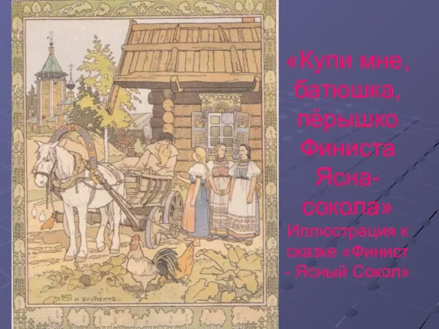 «Купи мне, батюшка, пёрышко Финиста Ясна-сокола» Иллюстрация к сказке «Финист - Ясный Сокол»