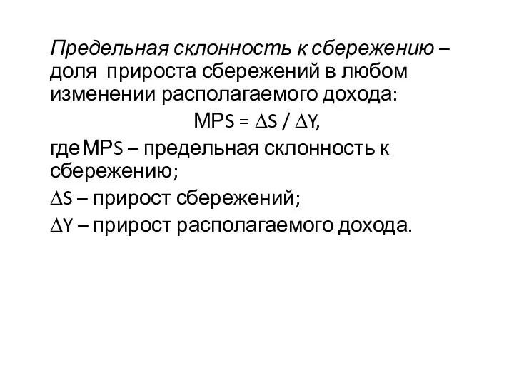 Предельная склонность к сбережению – доля прироста сбережений в любом