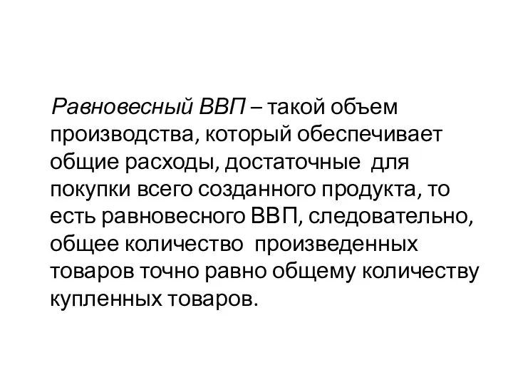 Равновесный ВВП – такой объем производства, который обеспечивает общие расходы,