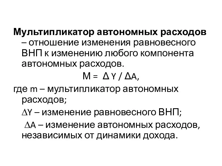 Мультипликатор автономных расходов – отношение изменения равновесного ВНП к изменению