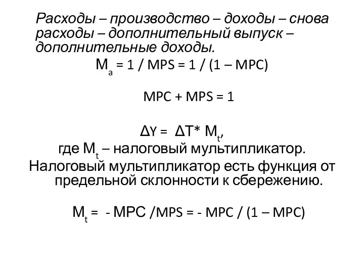 Расходы – производство – доходы – снова расходы – дополнительный