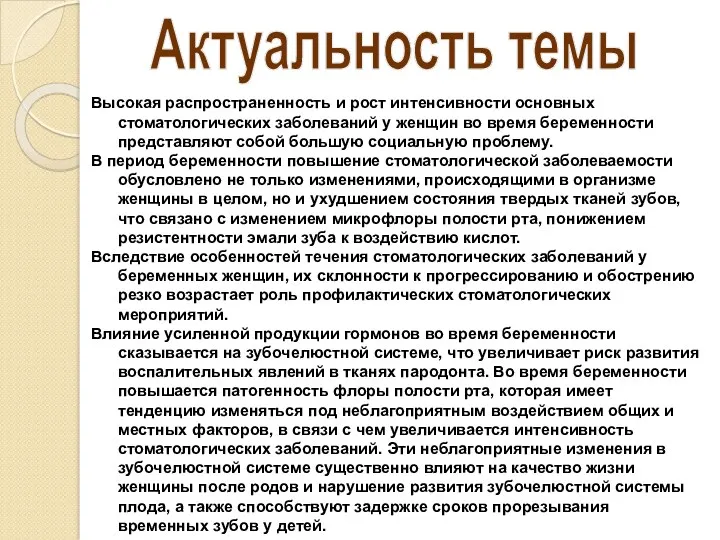 Актуальность темы Высокая распространенность и рост интенсивности основных стоматологических заболеваний у женщин во