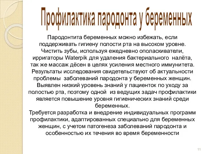 Профилактика пародонта у беременных Пародонтита беременных можно избежать, если поддерживать гигиену полости рта