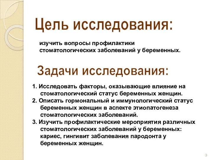 изучить вопросы профилактики стоматологических заболеваний у беременных. 1. Исследовать факторы,