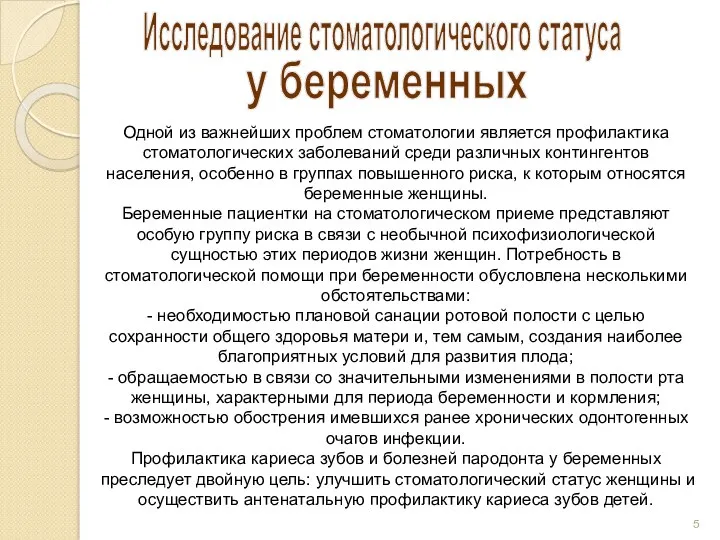 Исследование стоматологического статуса Одной из важнейших проблем стоматологии является профилактика стоматологических заболеваний среди