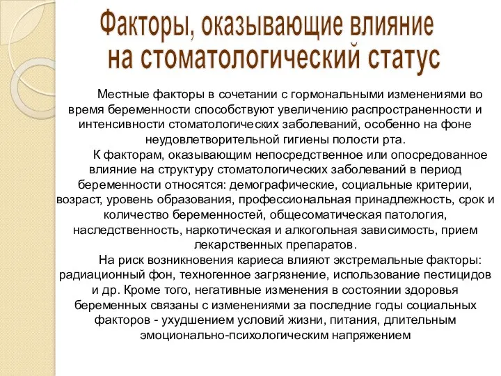 Факторы, оказывающие влияние на стоматологический статус Местные факторы в сочетании с гормональными изменениями