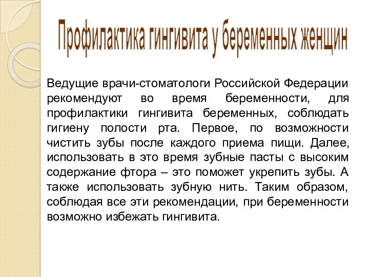 Ведущие врачи-стоматологи Российской Федерации рекомендуют во время беременности, для профилактики гингивита беременных, соблюдать