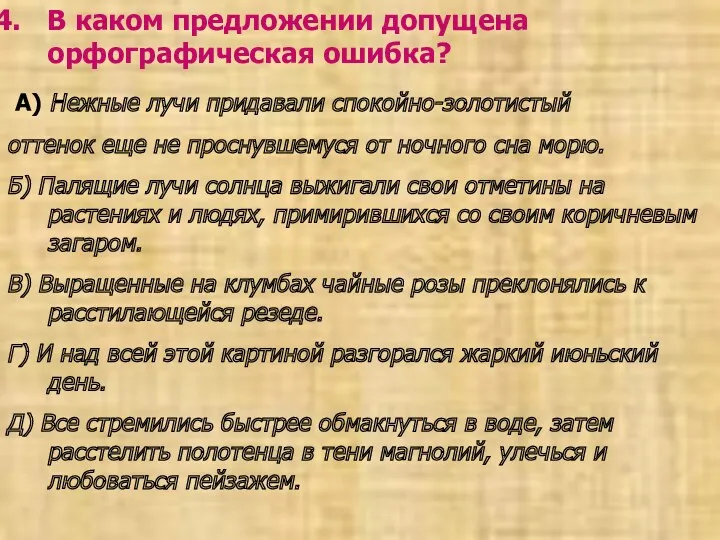 В каком предложении допущена орфографическая ошибка? А) Нежные лучи придавали