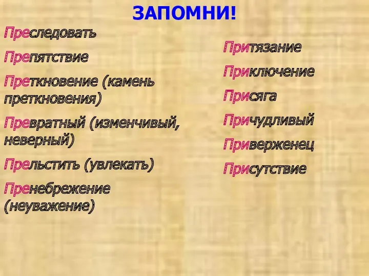 ЗАПОМНИ! Преследовать Препятствие Преткновение (камень преткновения) Превратный (изменчивый, неверный) Прельстить