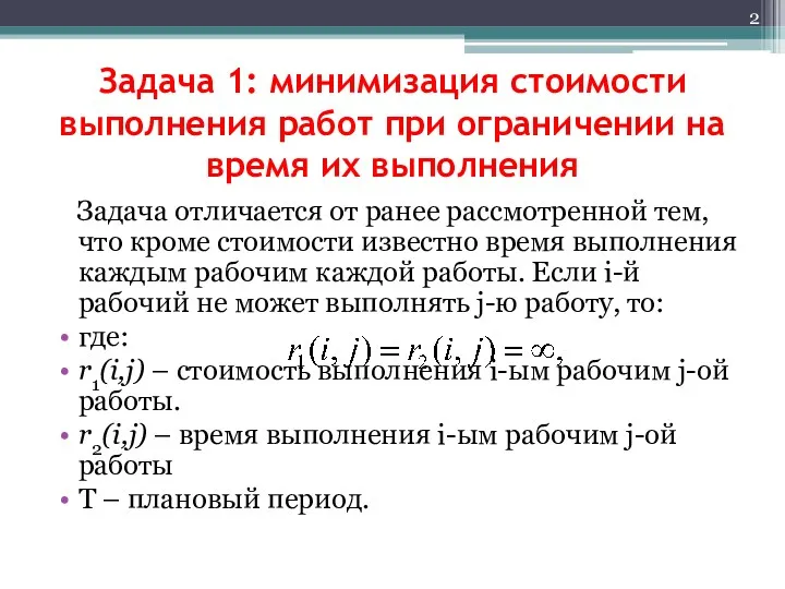 Задача 1: минимизация стоимости выполнения работ при ограничении на время