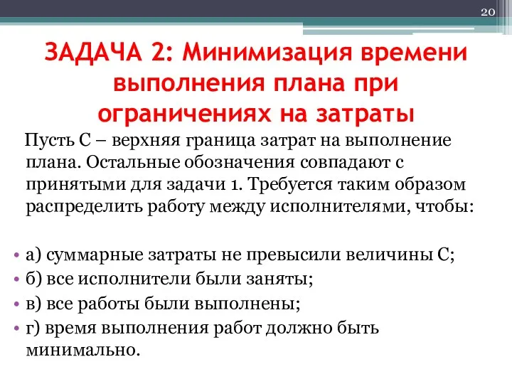 ЗАДАЧА 2: Минимизация времени выполнения плана при ограничениях на затраты