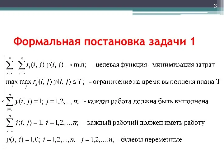 Формальная постановка задачи 1