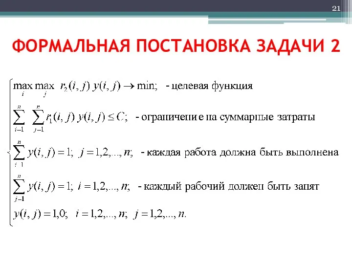 ФОРМАЛЬНАЯ ПОСТАНОВКА ЗАДАЧИ 2