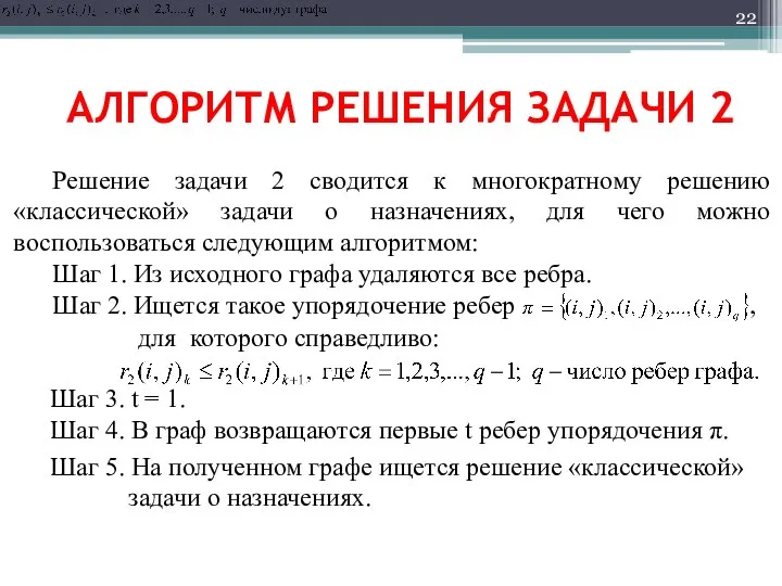 АЛГОРИТМ РЕШЕНИЯ ЗАДАЧИ 2 Решение задачи 2 сводится к многократному