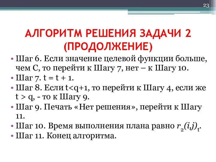 АЛГОРИТМ РЕШЕНИЯ ЗАДАЧИ 2 (ПРОДОЛЖЕНИЕ) Шаг 6. Если значение целевой