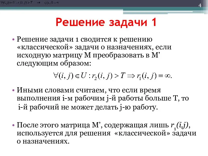 Решение задачи 1 Решение задачи 1 сводится к решению «классической»