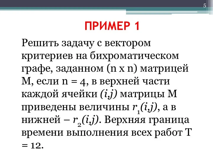 ПРИМЕР 1 Решить задачу с вектором критериев на бихроматическом графе,