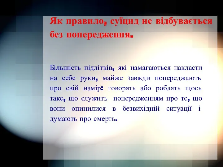 Більшість підлітків, які намагаються накласти на себе руки, майже завжди